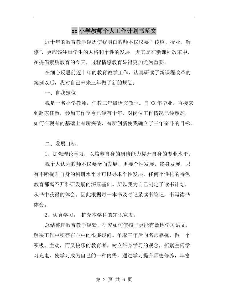 xx小学教师个人工作计划书范文.doc_第2页