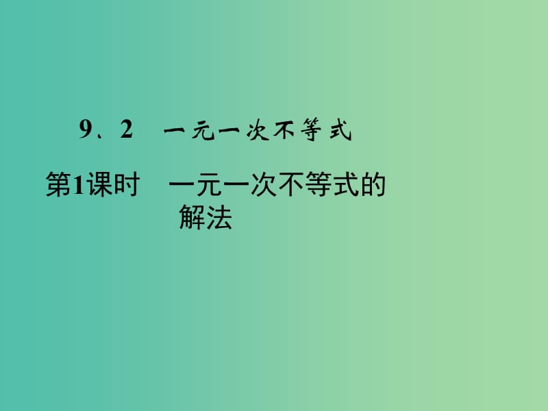 七年级数学下册 9.2 第1课时 一元一次不等式的解法课件 （新版）新人教版.ppt_第1页