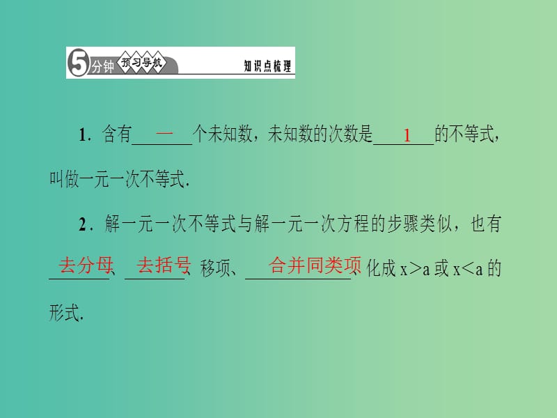 七年级数学下册 9.2 第1课时 一元一次不等式的解法课件 （新版）新人教版.ppt_第2页