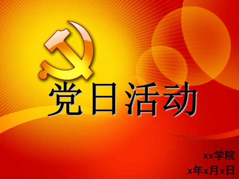 《主题党日活动》PPT课件.ppt_第1页