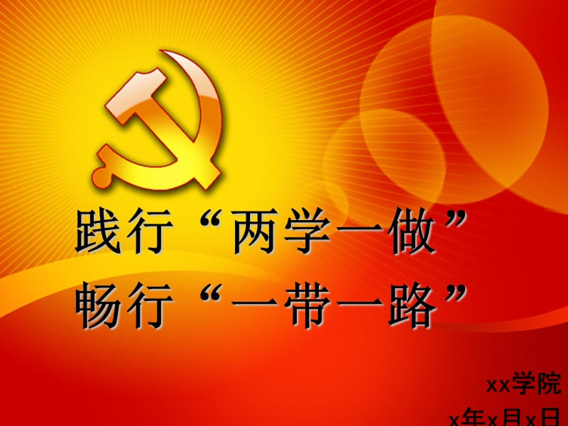 《主题党日活动》PPT课件.ppt_第2页