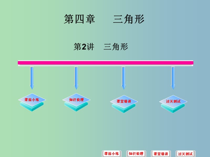 中考数学必备复习 第四章 三角形 第2讲 三角形课件.ppt_第1页