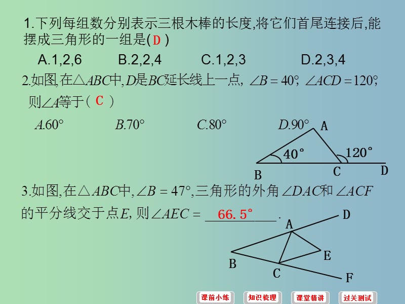 中考数学必备复习 第四章 三角形 第2讲 三角形课件.ppt_第3页