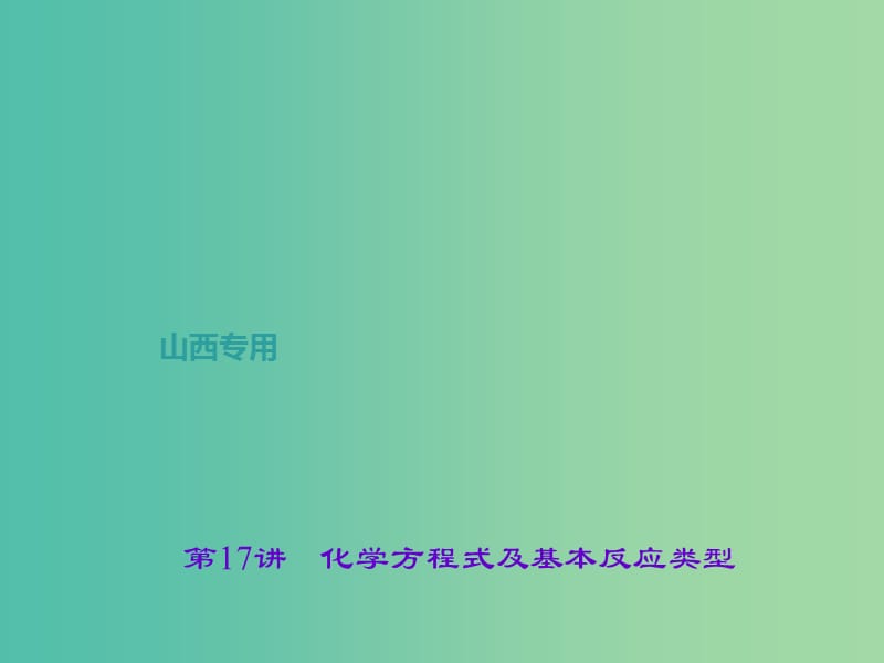 中考化学总复习 第一篇 考点聚焦 第17讲 化学方程式及基本反应类型课件.ppt_第1页