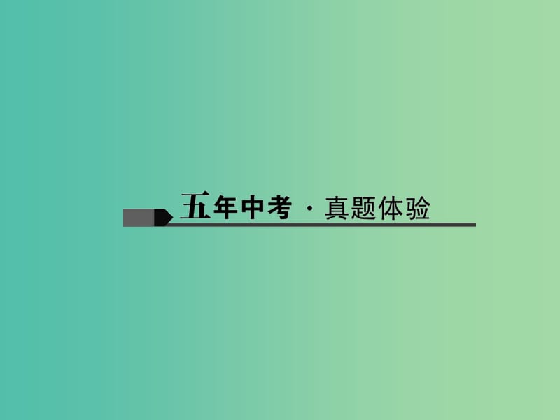 中考化学总复习 第一篇 考点聚焦 第17讲 化学方程式及基本反应类型课件.ppt_第2页