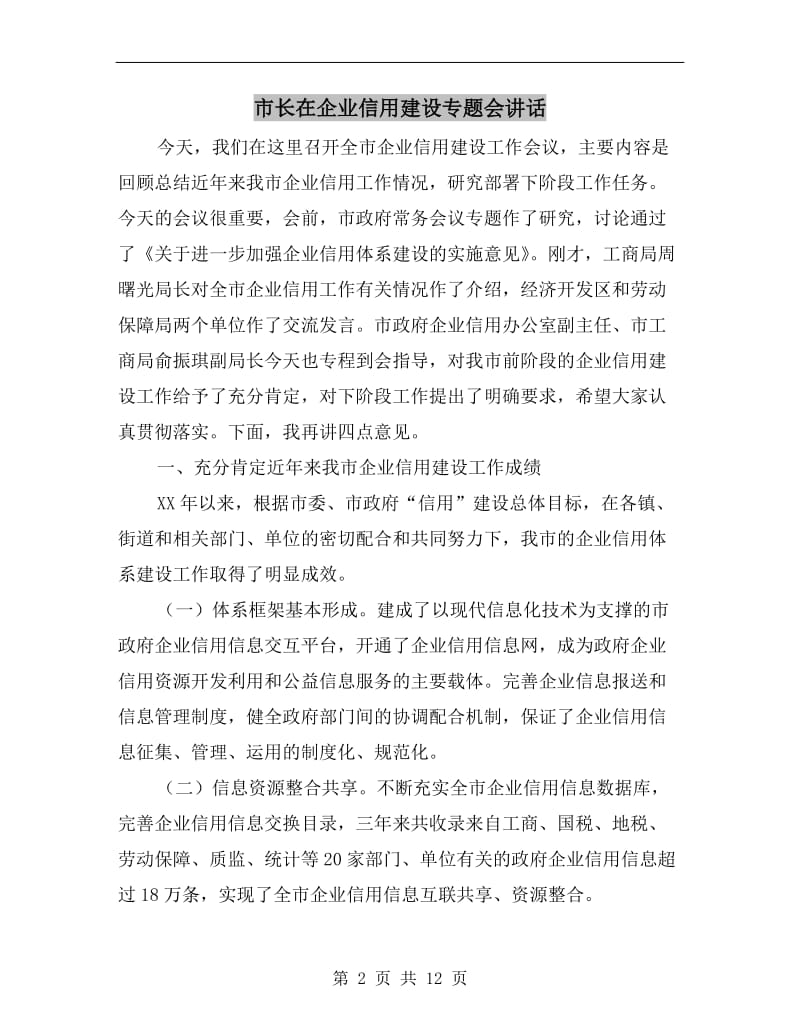 市长在企业信用建设专题会讲话.doc_第2页