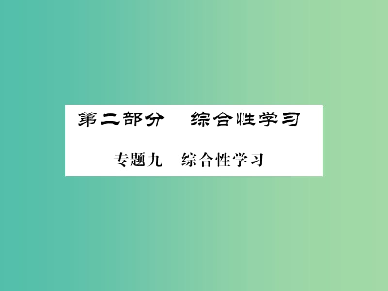 中考语文 第二部分 综合性学习 专题九 综合性学习课件.ppt_第1页