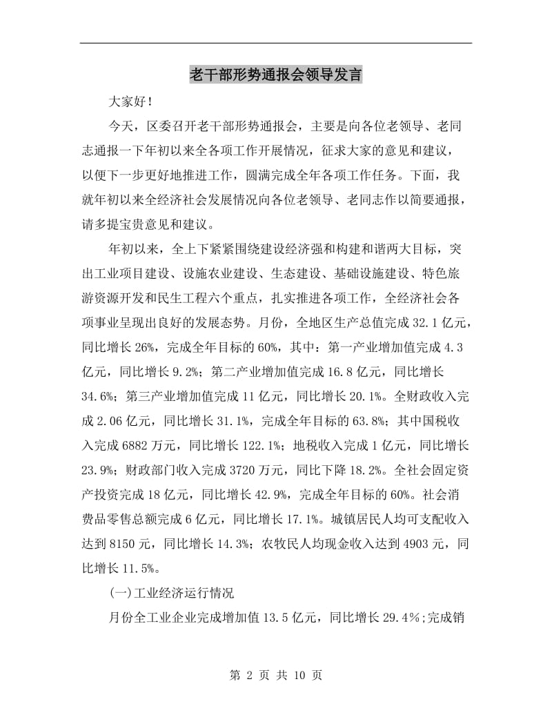 老干部形势通报会领导发言.doc_第2页