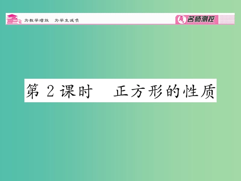 八年级数学下册 第5章 特殊四边形 5.3 正方形的判定（第2课时）课件 （新版）浙教版.ppt_第1页