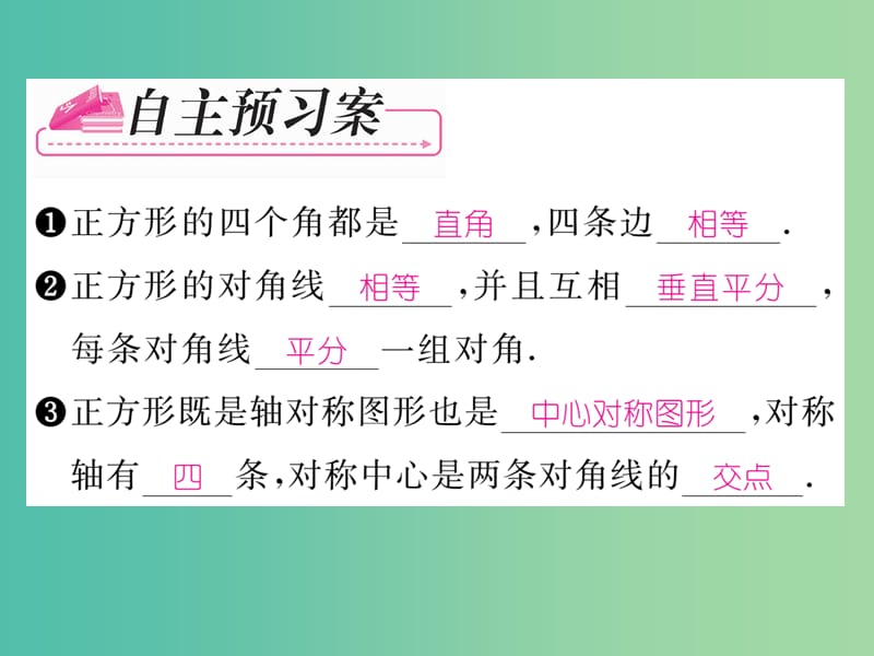 八年级数学下册 第5章 特殊四边形 5.3 正方形的判定（第2课时）课件 （新版）浙教版.ppt_第2页