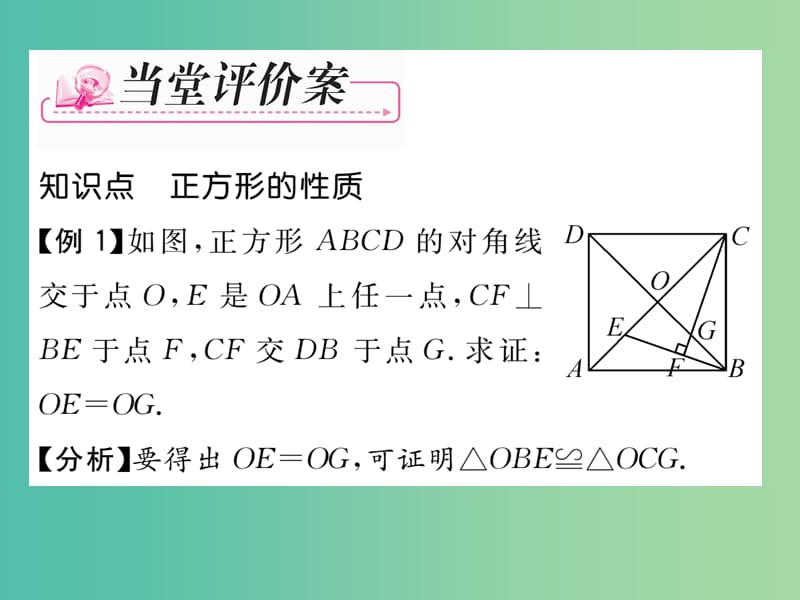 八年级数学下册 第5章 特殊四边形 5.3 正方形的判定（第2课时）课件 （新版）浙教版.ppt_第3页