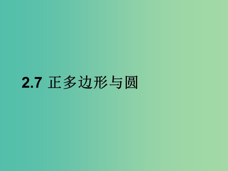 九年级数学下册 2.7 正多边形与圆课件 （新版）湘教版.ppt_第1页