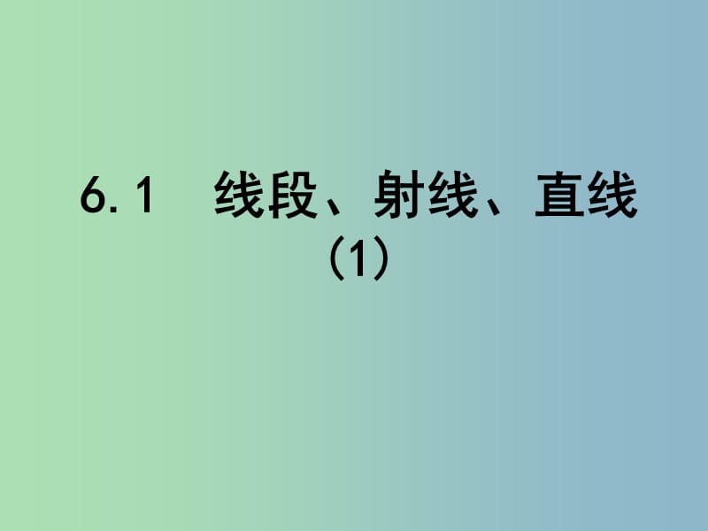 七年级数学上册 6.1 线段、射线、直线课件3 苏科版.ppt_第1页