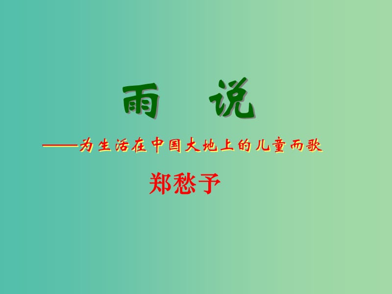 九年级语文上册 第一单元 吟诵自然物语 2《雨说》教学课件 新人教版.ppt_第1页