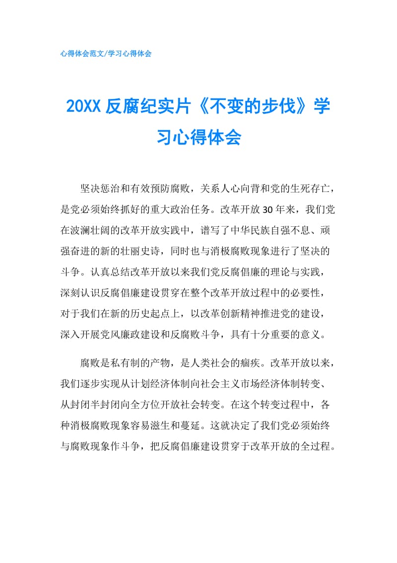 20XX反腐纪实片《不变的步伐》学习心得体会.doc_第1页