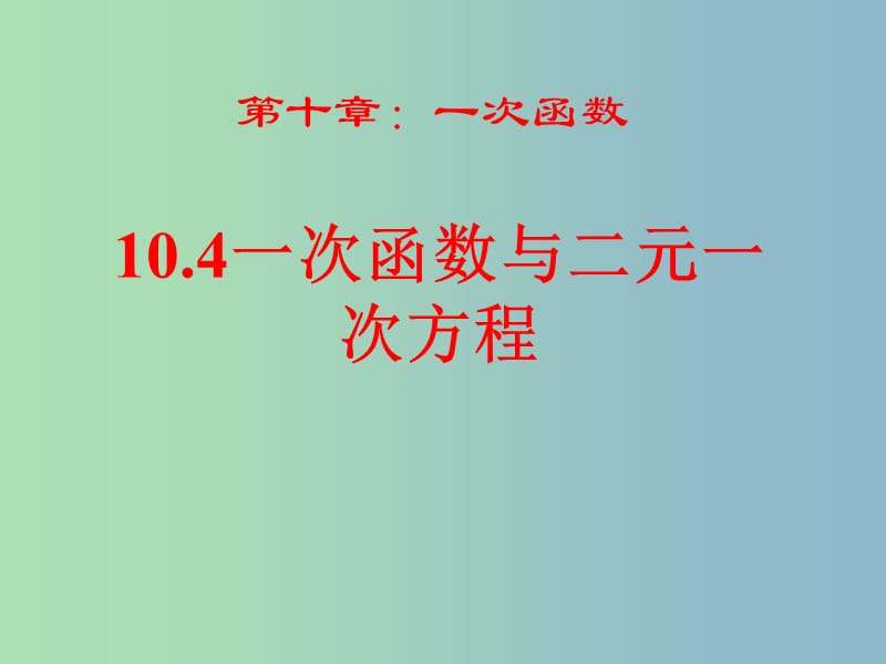 八年级数学下册 10.4 一次函数与二元一次方程课件 （新版）青岛版.ppt_第1页