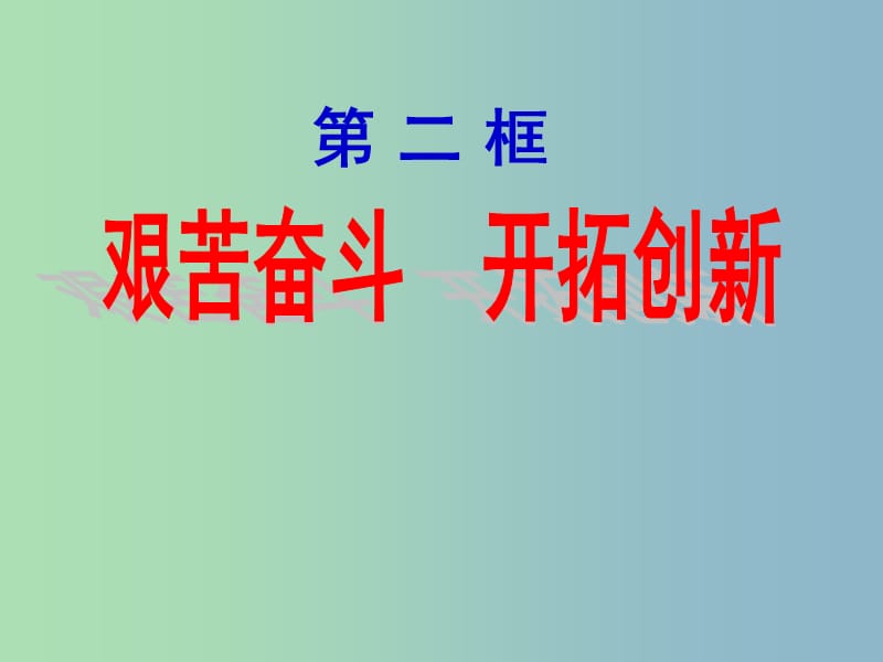 九年级政治全册 9.2 艰苦奋斗 开拓创新课件 新人教版.ppt_第1页