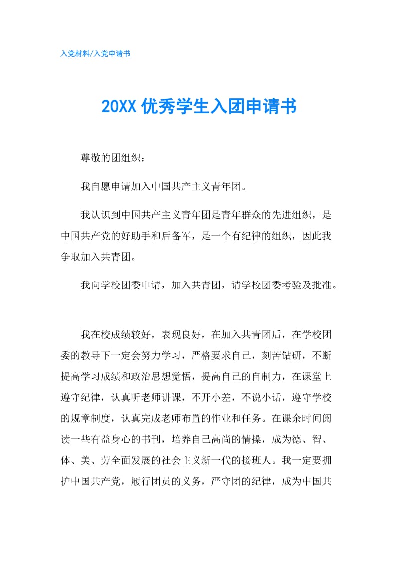 20XX优秀学生入团申请书.doc_第1页