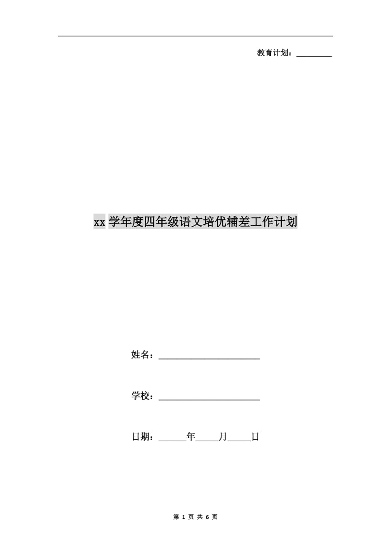 xx学年度四年级语文培优辅差工作计划.doc_第1页