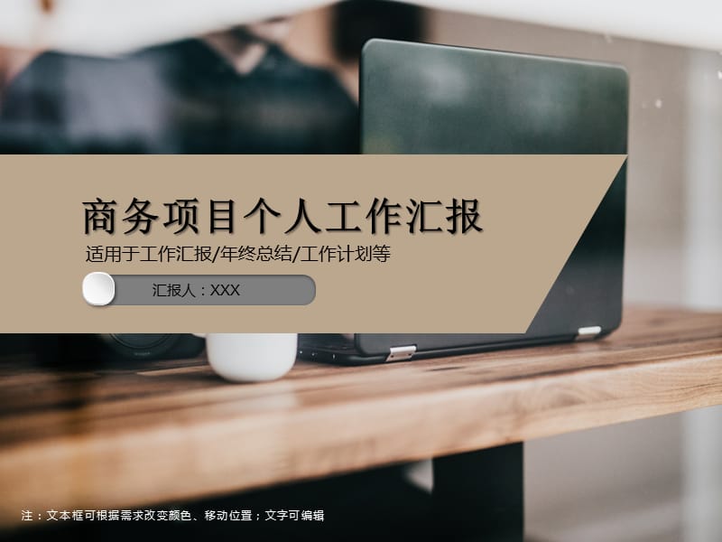 商务项目个人工作汇报PPT模板.ppt_第1页