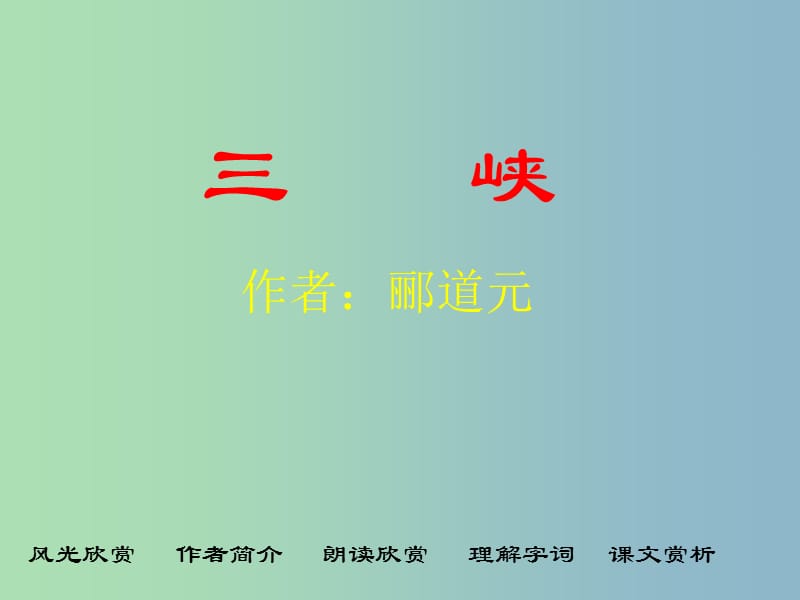 八年级语文上册 第六单元 26 三峡课件 新人教版.ppt_第1页