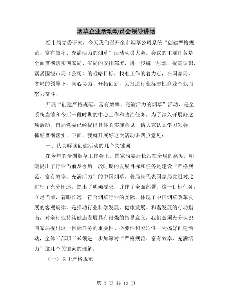 烟草企业活动动员会领导讲话.doc_第2页