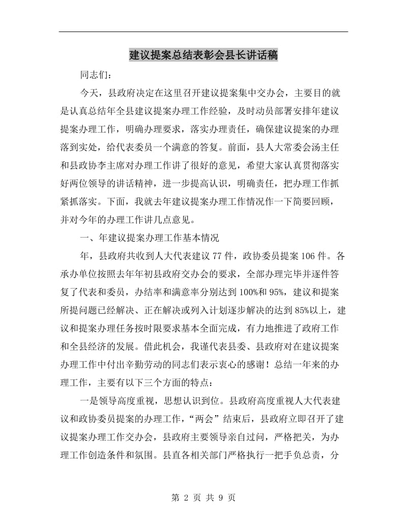 建议提案总结表彰会县长讲话稿.doc_第2页