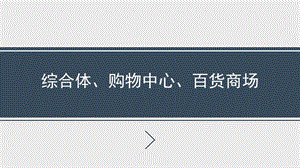 綜合體、購(gòu)物中心和百貨大樓的區(qū)別.ppt