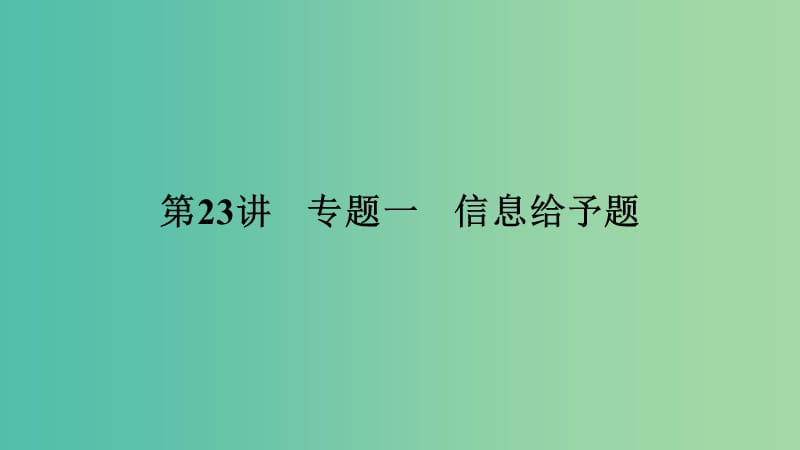 中考化学 第23讲 专题一 信息给予题（练）课件.ppt_第1页