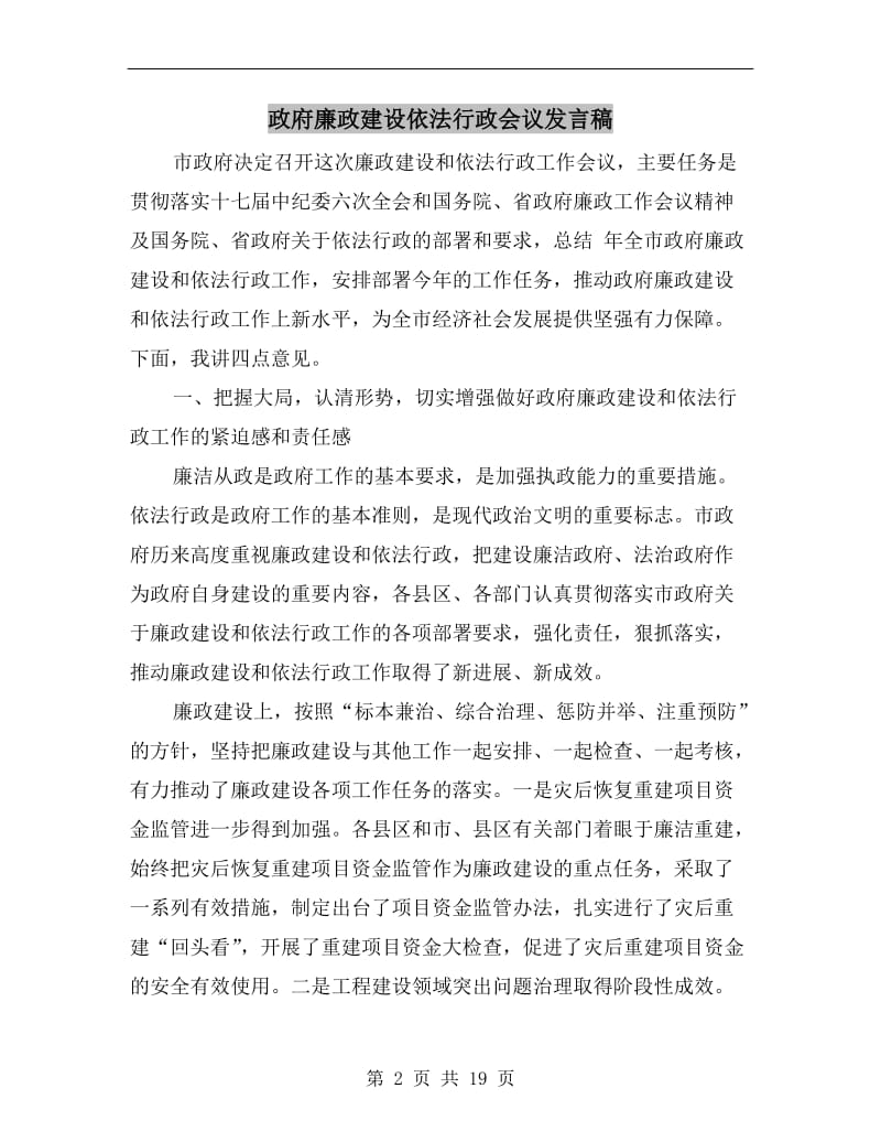 政府廉政建设依法行政会议发言稿.doc_第2页