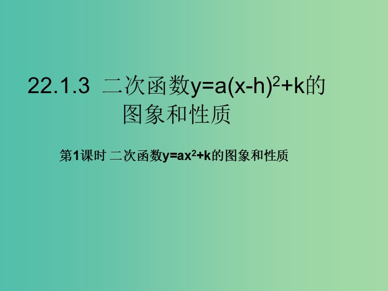 九年级数学上册 22.1.3 二次函数y＝a(x－h)2＋k的图象和性质（第1课时）课件2 （新版）新人教版.ppt_第1页