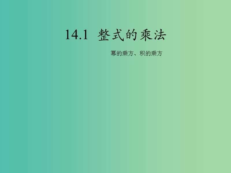 八年级数学上册 14.1.2 幂的乘方 积的乘方课件 （新版）新人教版.ppt_第1页