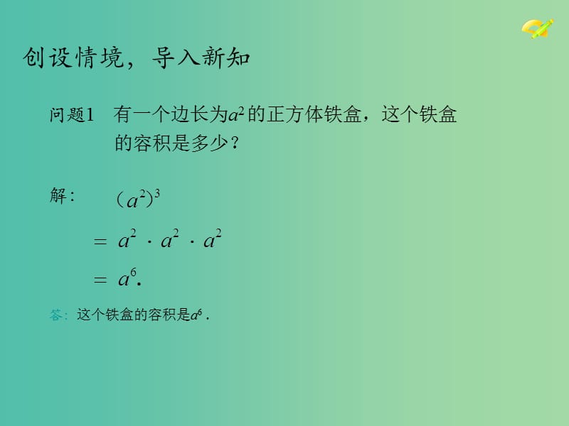 八年级数学上册 14.1.2 幂的乘方 积的乘方课件 （新版）新人教版.ppt_第3页