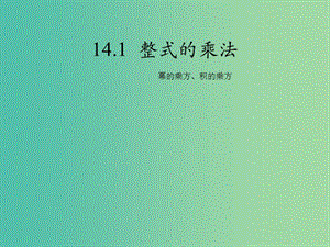 八年級數(shù)學(xué)上冊 14.1.2 冪的乘方 積的乘方課件 （新版）新人教版.ppt