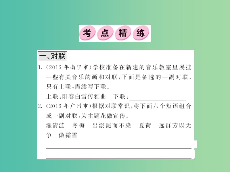 中考语文 第二部分 综合性学习 考点精练课件1.ppt_第1页