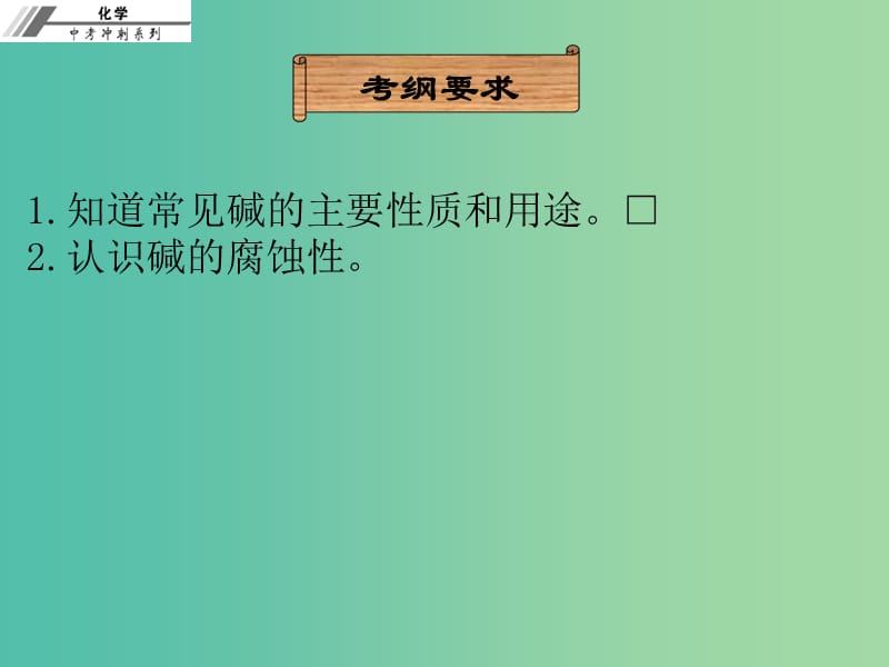 中考化学冲刺复习 第17章 常见的碱课件 新人教版.ppt_第2页