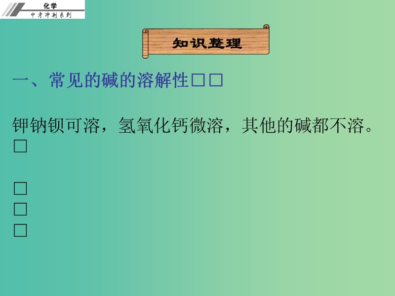 中考化学冲刺复习 第17章 常见的碱课件 新人教版.ppt_第3页