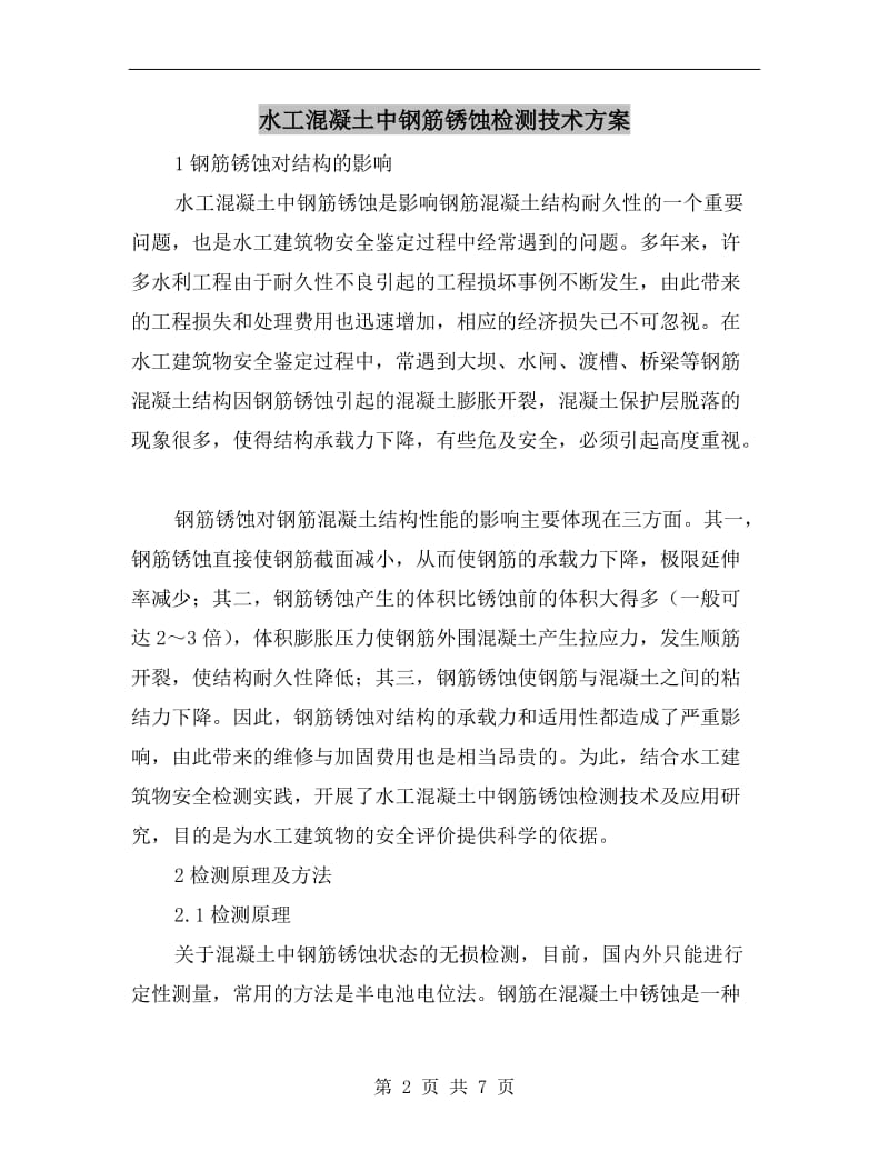 水工混凝土中钢筋锈蚀检测技术方案.doc_第2页