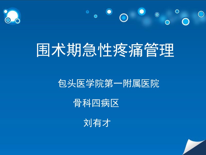 围术期急性疼痛管理.ppt_第1页