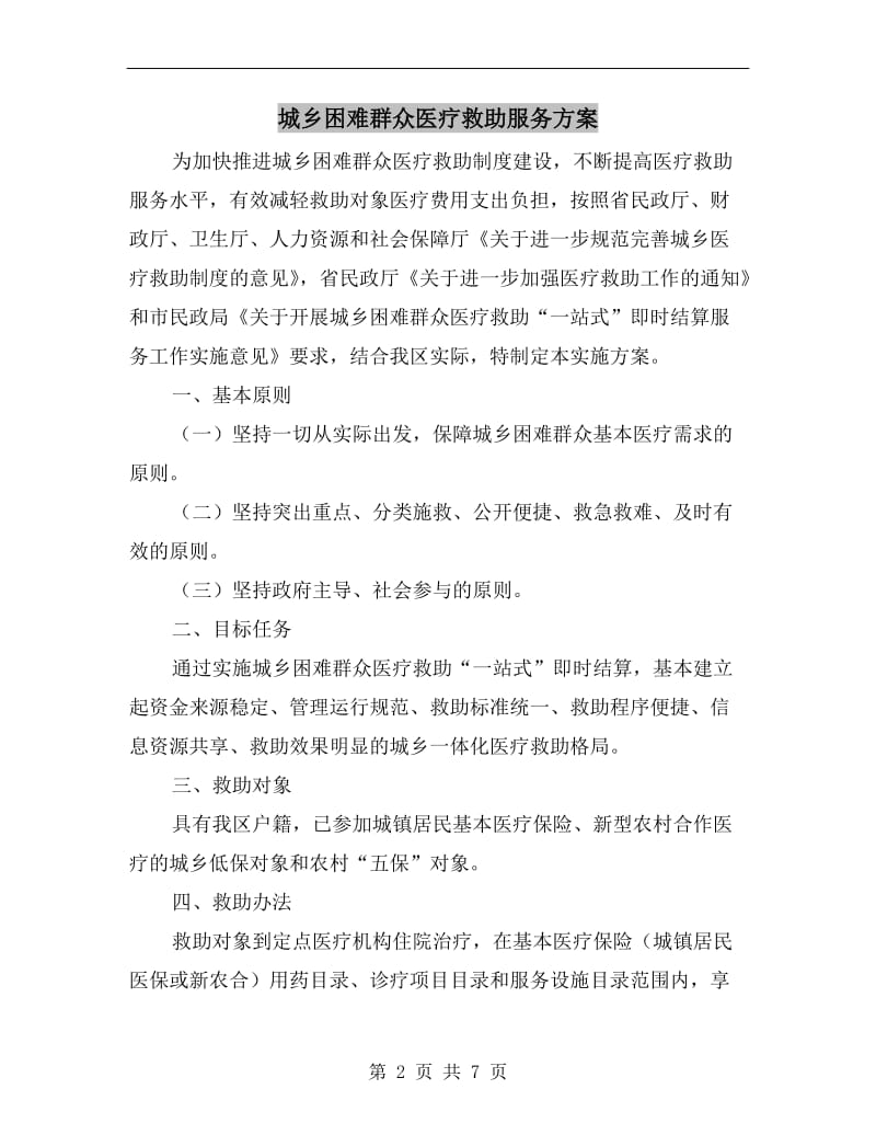 城乡困难群众医疗救助服务方案.doc_第2页