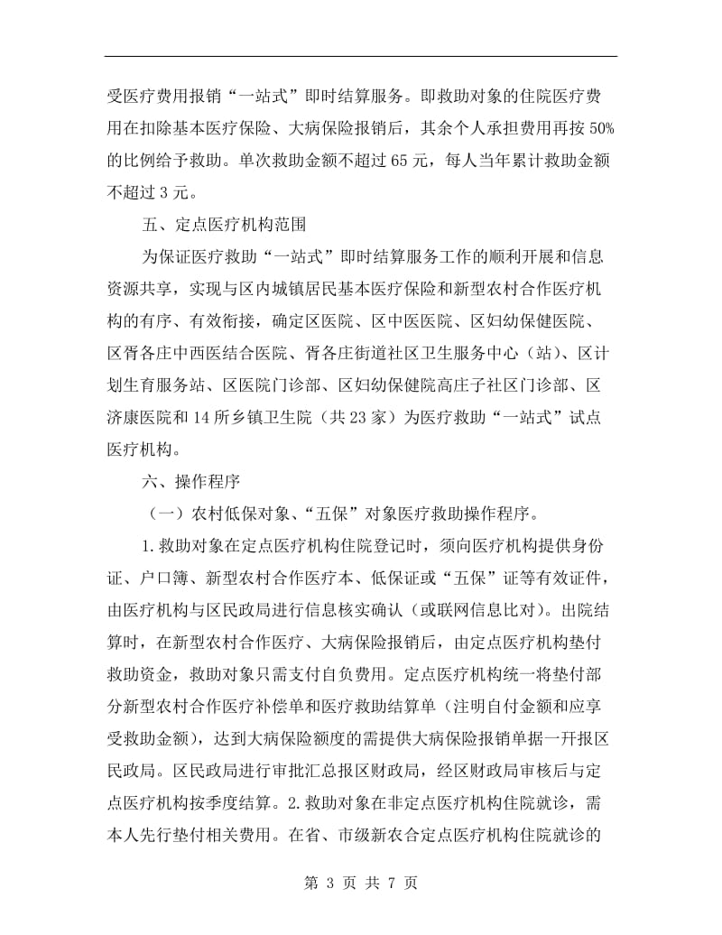 城乡困难群众医疗救助服务方案.doc_第3页