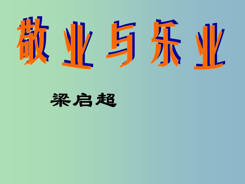 九年级语文上册《5 敬业与乐业》课件 新人教版.ppt_第1页