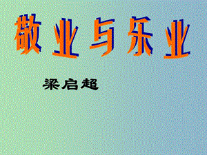 九年級語文上冊《5 敬業(yè)與樂業(yè)》課件 新人教版.ppt