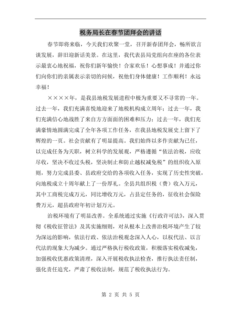 税务局长在春节团拜会的讲话.doc_第2页