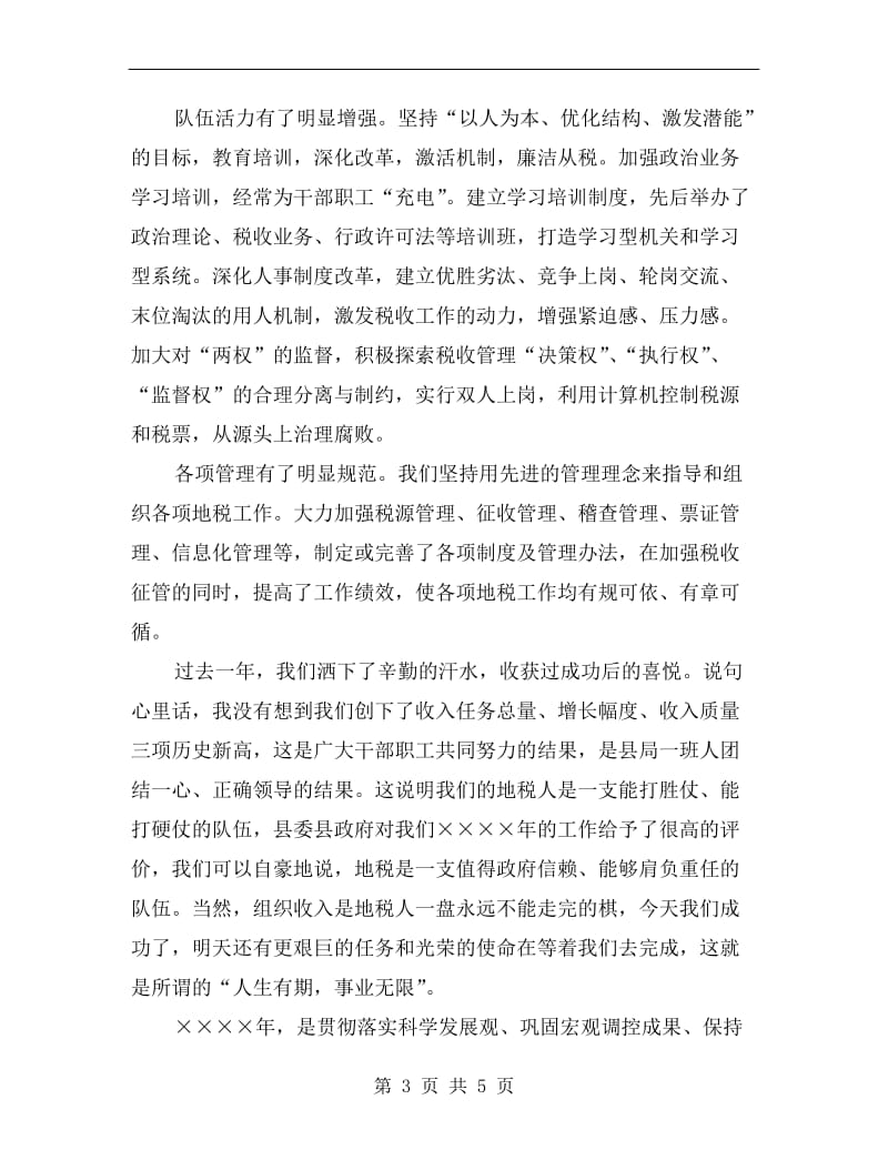 税务局长在春节团拜会的讲话.doc_第3页