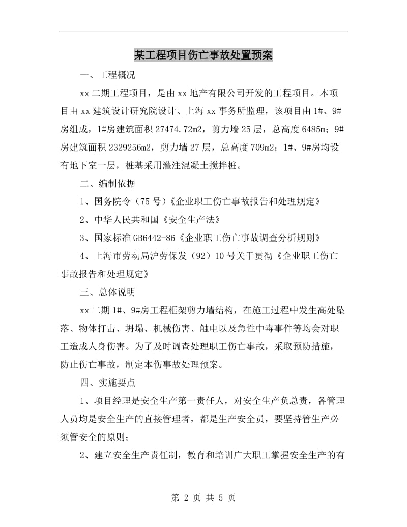 某工程项目伤亡事故处置预案.doc_第2页