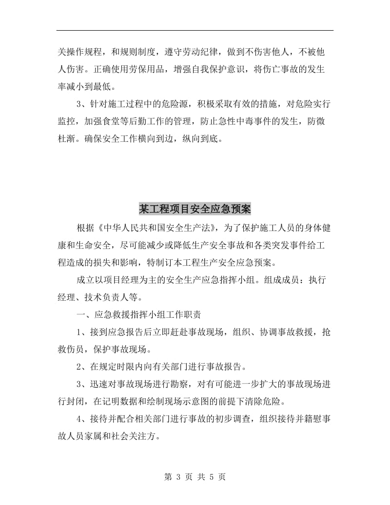 某工程项目伤亡事故处置预案.doc_第3页