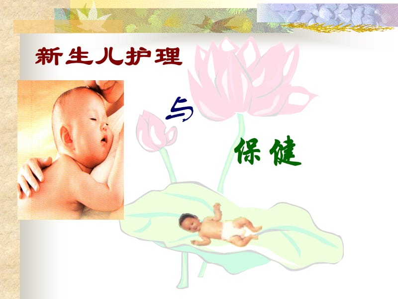 母婴护理知识.ppt_第2页