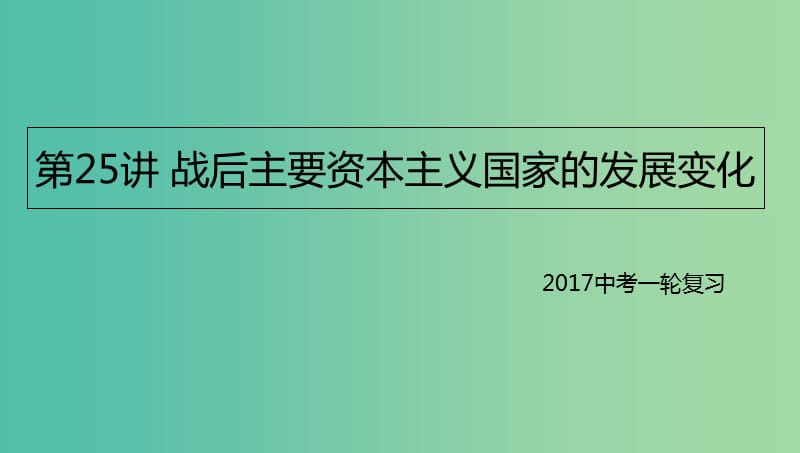 中考历史一轮专题复习 战后主要资本主义国家的发展变化课件.ppt_第1页