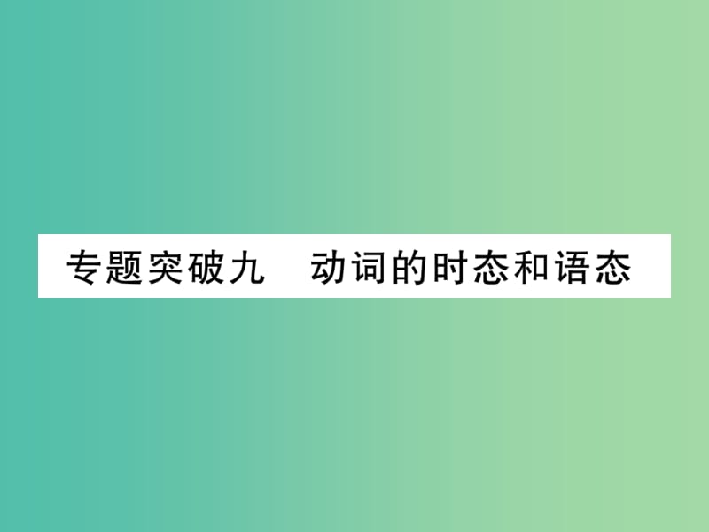 中考英语 第二篇 中考专题突破 第一部分 语法专题突破九 动词的时态和语态课件 人教新目标版.ppt_第1页